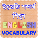 vocabulary english to bengali  APK