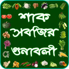 শাক সবজির গুণাবলী ~ vegetable  APK download