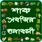 শাক সবজির গুণাবলী ~ vegetable  icono