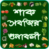 শাক সবজির গুণাবলী ~ vegetable  icône