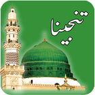 Free Darood e Tanjeena - Islamic App 图标