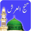 Dua Ganjul Arsh - Islamic App icon