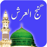 Dua Ganjul Arsh - Islamic App icône