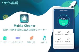 Mobile Cleaner ポスター