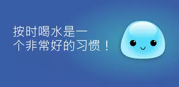 Water Time Drink Tracker 喝水时间到