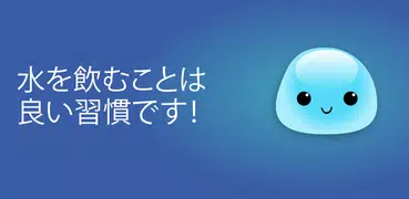 ウォータータイム: 水飲みリマインダー Water Time