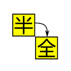 英數全形轉換(半形轉全形) icon