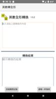 英數全形轉換(半形轉全形) screenshot 2
