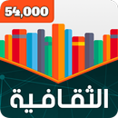 المسابقة الثقافية الكبرى APK