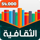 المسابقة الثقافية الكبرى ícone
