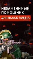 Помощник для Блэк Раша poster