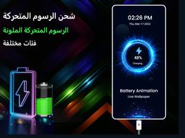 الرسوم المتحركة لشحن البطاري الملصق