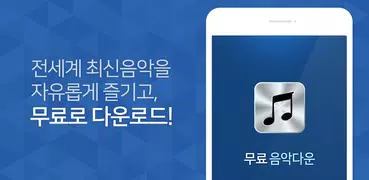 무료음악다운
