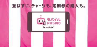 モバイルPASMO