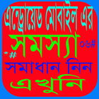 3G Mobile /সকল সমস্যার সমাধান । icon