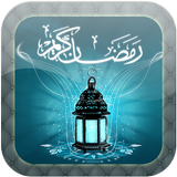 ادعية شهر رمضان ícone