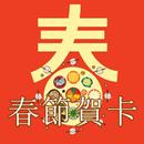 春節新年賀卡GIF APK