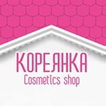 Кореянка cosmetics shop