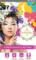 Кореянка cosmetics shop poster