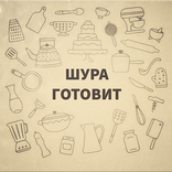 ШУРА ГОТОВИТ