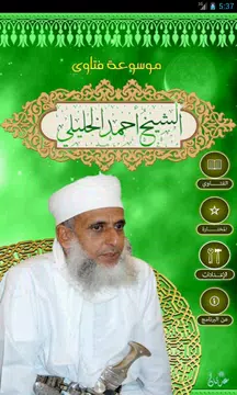 Screenshot 1 for موسوعة فتاوى الشيخ أحمدالخليلي