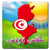 طقس تونس