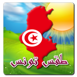 طقس تونس أيقونة