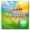 Saudi Arabia Weather - Arabic icon