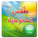 الطقس في السعودية APK