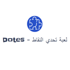 لعبة تحدي النقاط - Dotes 圖標