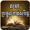 Khmer Dream Horoscope Pro