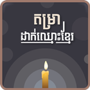 Khmer Name Putting APK