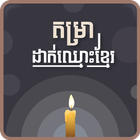 Khmer Name Putting আইকন