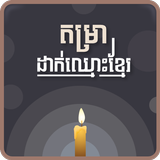 Khmer Name Putting icône