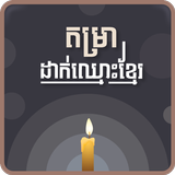 Khmer Name Putting أيقونة