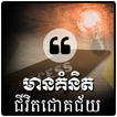 Khmer Success Quotes
