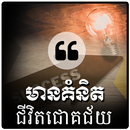 Khmer Success Quotes APK