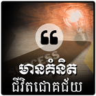 Khmer Success Quotes আইকন