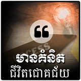 Khmer Success Quotes أيقونة