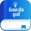 Khmer Knowledge