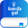 Khmer Knowledge