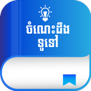 Khmer Knowledge APK
