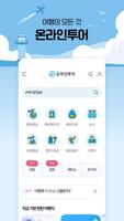 여행의 모든 것, 온라인투어 постер
