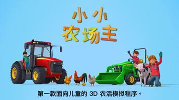 小小农场主 海报