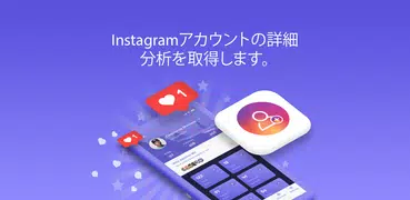 インスタグラム向け Followers+ & Reports : Analyzer