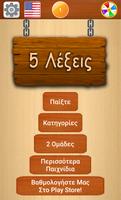 5 Λέξεις постер