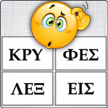 Κρυφές Λέξεις