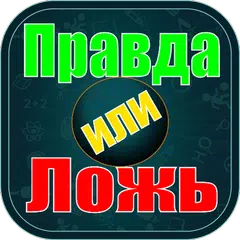 Descargar APK de Правда или Ложь