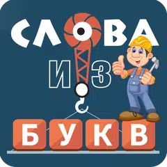 Слова из букв Icon