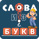 APK Слова из букв